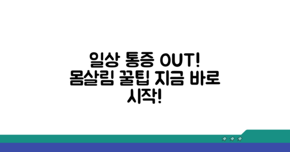 일상생활 속 통증 예방 꿀팁