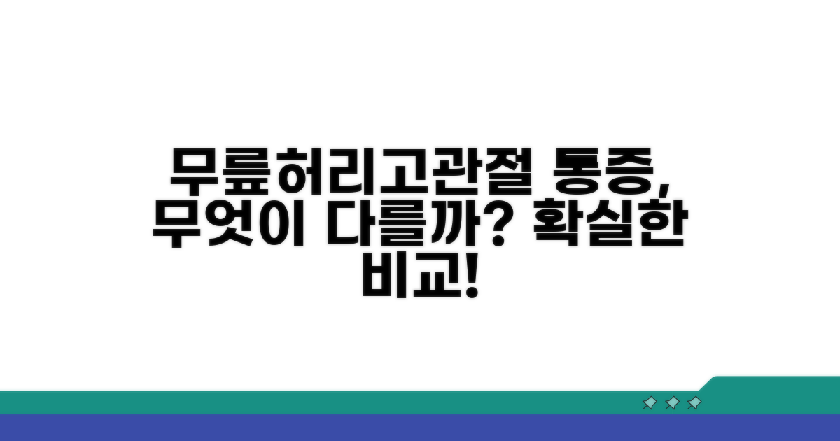 무릎, 허리 통증과 고관절 통증 비교