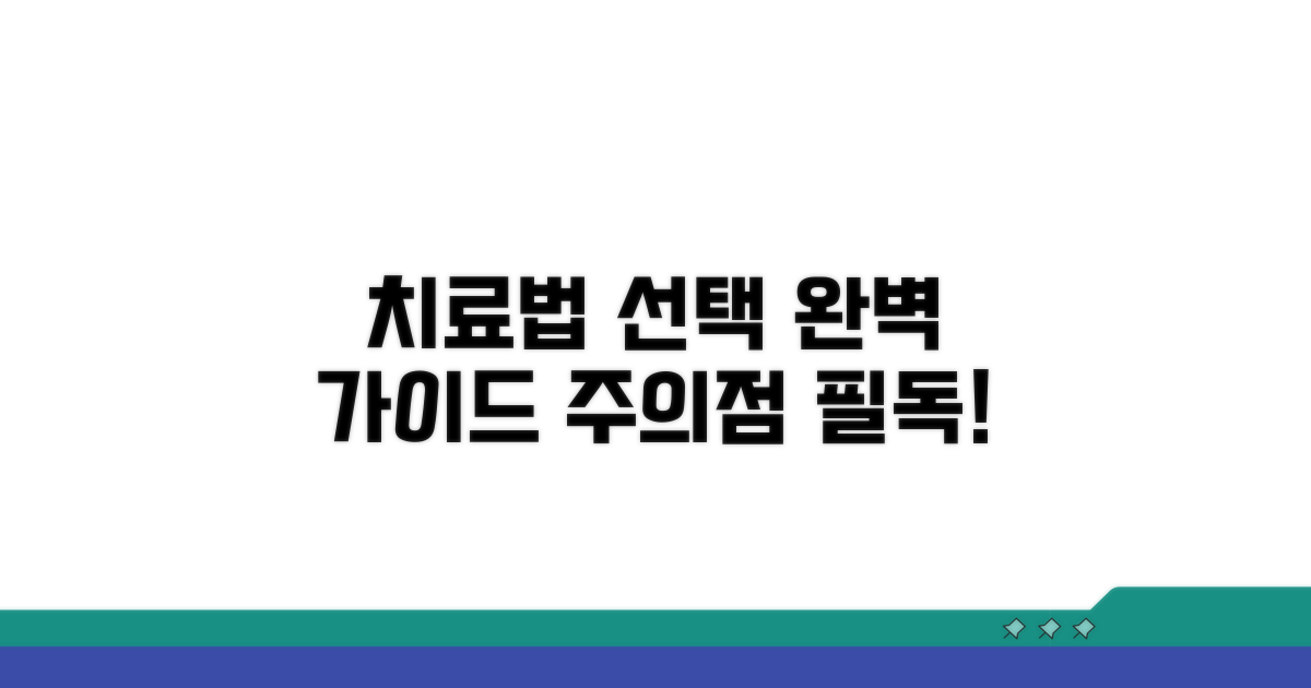 치료법 선택 가이드와 주의점
