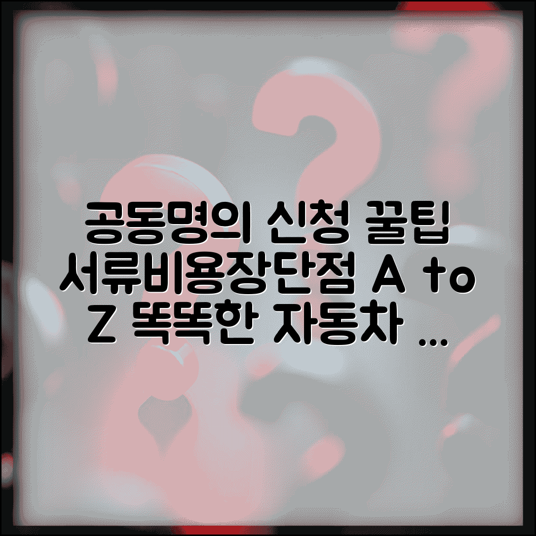 자동차 소유자 공동명의 신청 절차 | 서류, 비용, 장단점 총정리