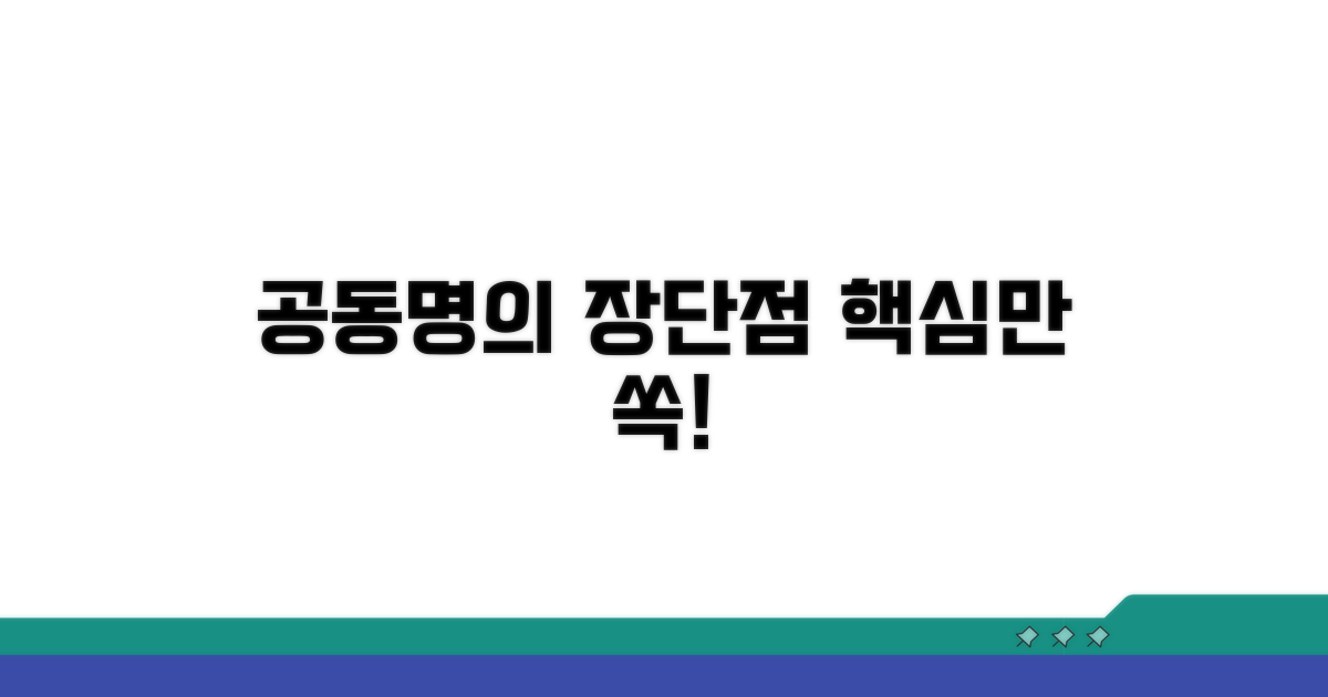 공동명의 장단점 비교 분석