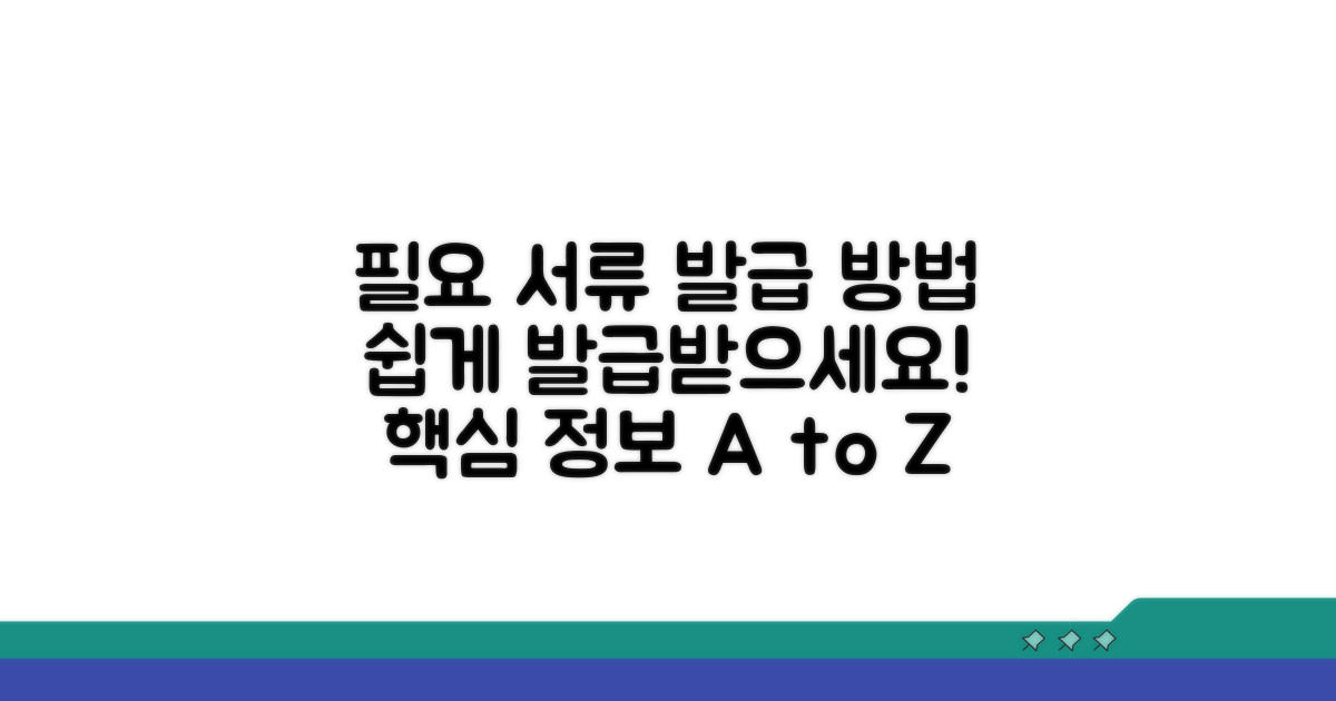 필요 서류와 발급 방법