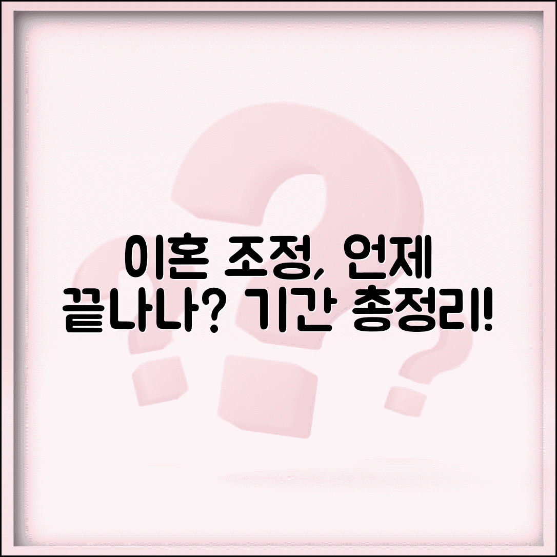 이혼 조정 절차 기간 불성립 | 가정법원 조정 절차와 기간, 언제 끝날까?