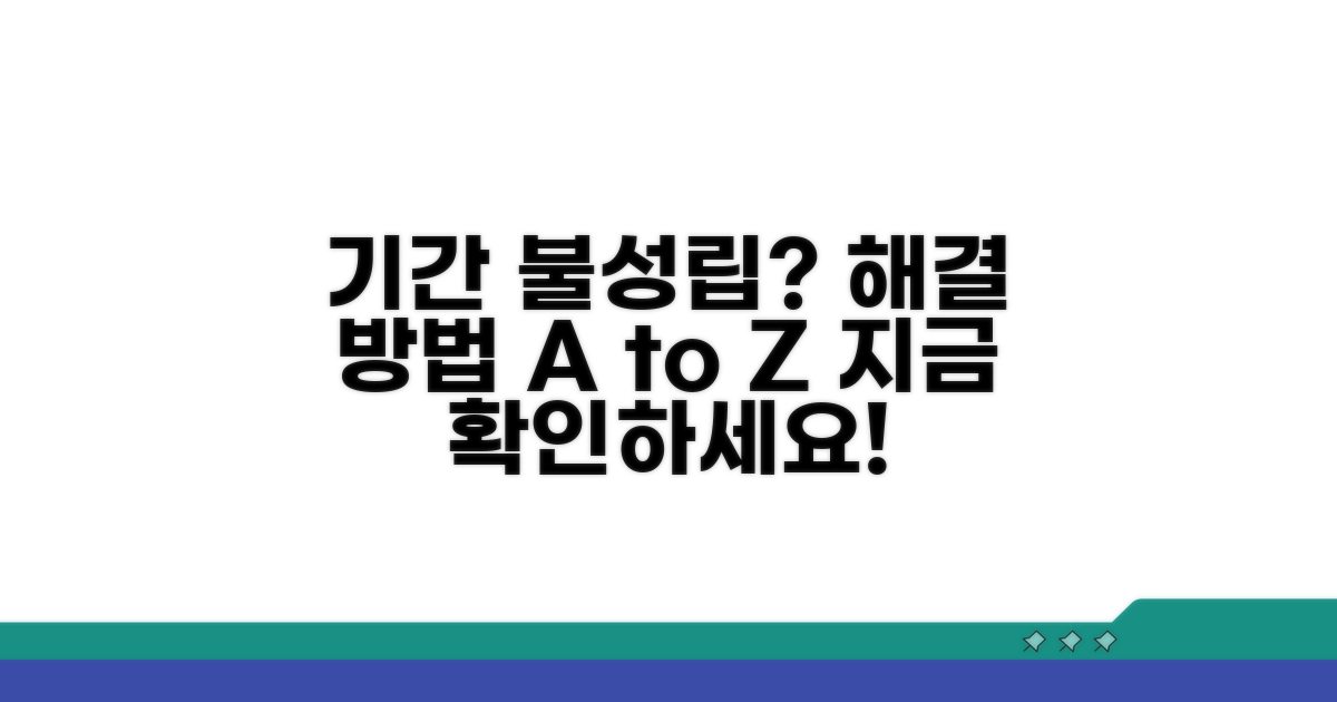 기간 불성립 시 대처 방안은?