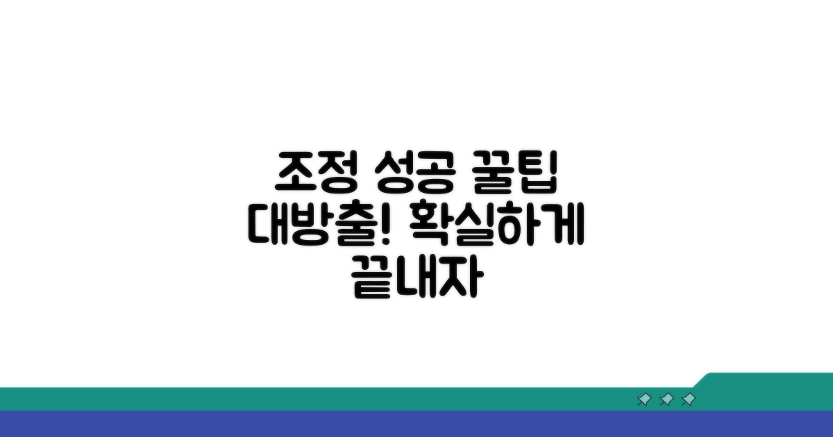조정 절차 성공을 위한 꿀팁